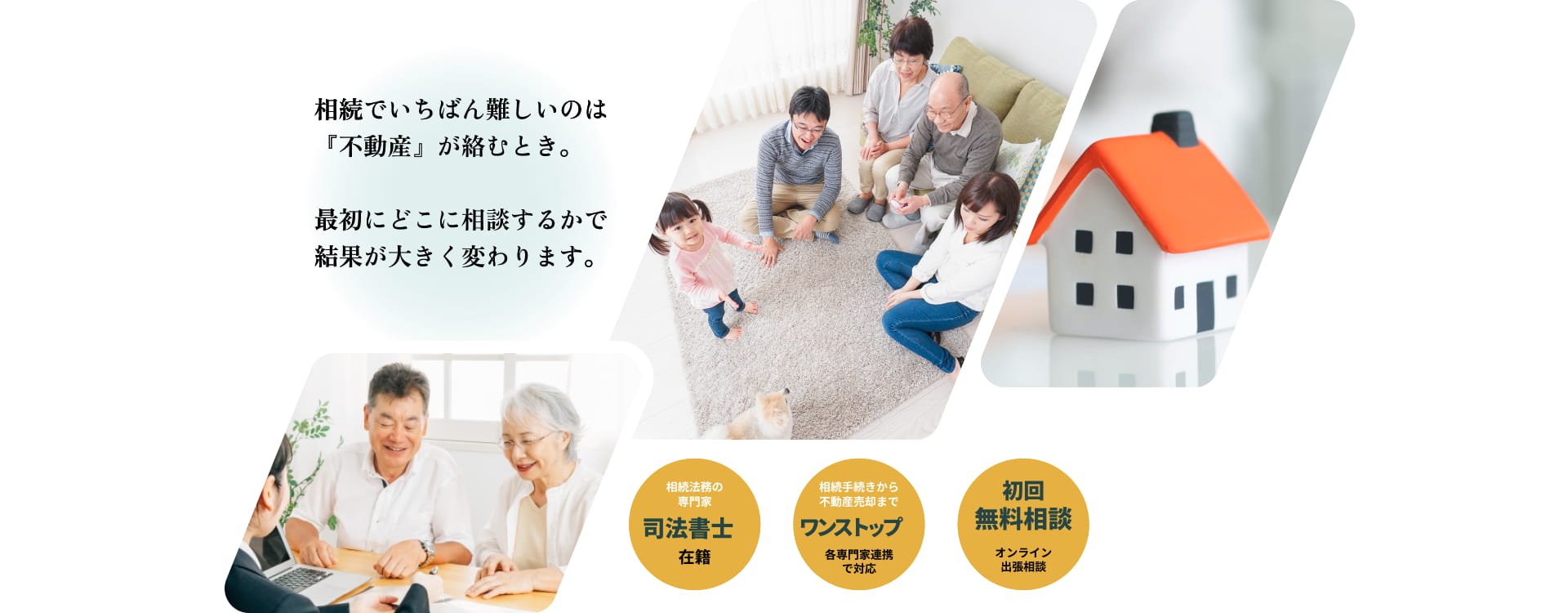 相続でいちばん難しいのは『不動産』が絡むとき。最初にどこに相談するかで結果が大きく変わります。